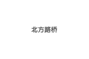 東圣官方公眾號